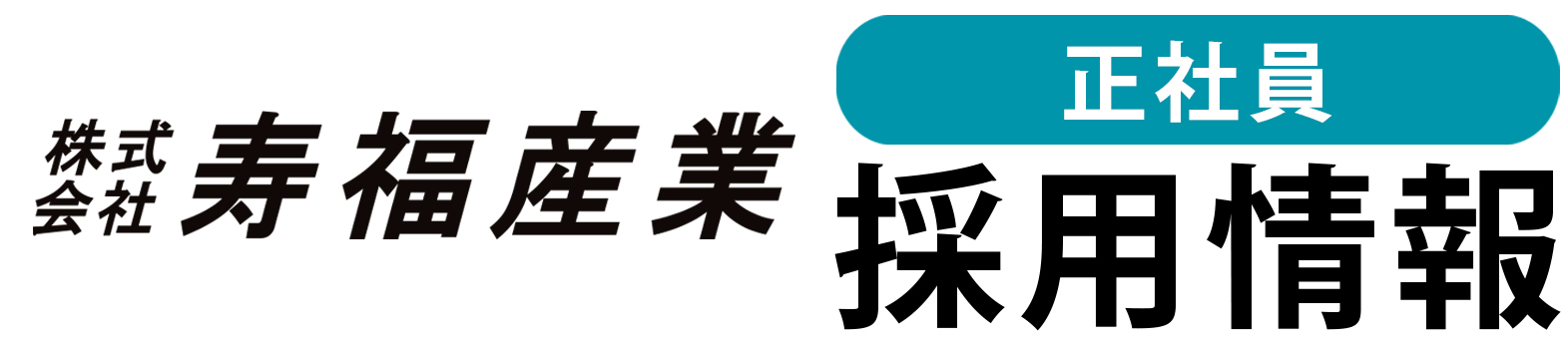 寿福産業正社員募集